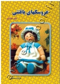 عروسکهای بافتنی (جلد هشتم)