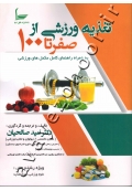 تغذیه ورزشی از صفر تا ۱۰۰ به همراه راهنمای کامل مکمل های ورزشی