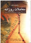 راهنمای کامل معاملات روزانه (کتاب مبانی کاربردی از یک مربی متخصص در معاملات روزانه)