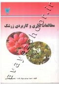 مطالعات نظری و کاربردی زرشک