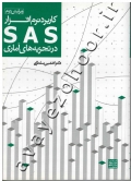 کاربرد نرم افزار SAS در تجزیه های آماری