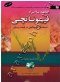 معامله با ابزار فیبوناتچی (استفاده از فیبوناتچی در قیمت و زمان)