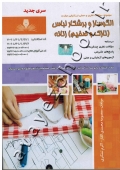 مجموعه سوالات نظری و عملی ارزشیابی مهارت الگوساز و برشکار لباس (نازک و ضخیم) زنانه