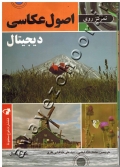 تمرکز روی اصول عکاسی دیجیتال