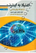 اعتیاد به اینترنت (از دیدگاه روان شناسی) به انضمام واژه نامه توصیفی