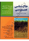 خاک شناسی عمومی (ویژه آزمون دکترای تخصصی)