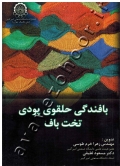 بافندگی حلقوی پودی تخت باف