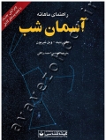راهنمای ماهانه آسمان شب