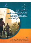مقدمه ای بر علم فعالیت ورزشی از دیدگاه ASCM