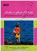 مهارت های حرکتی در کودکان (کنش پریش، بیش فعال - کم توجه، اوتیسمی و دیگر ناتوانایی های یادگیری)