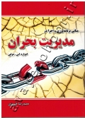 مبانی برنامه ریزی و اجرا در مدیریت بحران