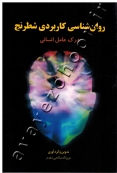 روان شناسی کاربردی شطرنج (درک عامل انسانی)