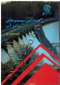 مهندسی سیستم های منابع آب