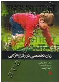 زبان تخصصی در رفتار حرکتی