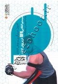 اصول مربیگری پرورش اندام (سیستم انقلابی BFR در پرورش اندام) برنامه نویسی پیشرفته