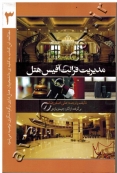 مدیریت فرانت آفیس هتل (جلد سوم)