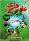علف های هرز (اصول مدیریت و روشهای کنترل)