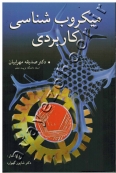 میکروب شناسی کاربردی