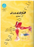 فیزیولوژی ورزش (جلد اول)