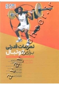 تمرینات قدرتی برای فوتبال