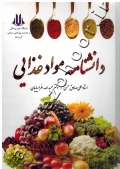 دانشنامه مواد غذایی