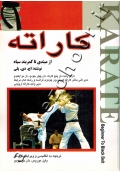 کاراته از مبتدی تا کمربند سیاه