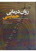 مقدمه ای بر روان درمانی حمایتی