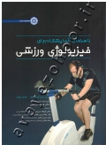 راهنمای آزمایشگاه برای فیزیولوژی ورزشی