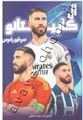 سرخیو راموس ال کاپیتانو