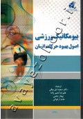 بیومکانیک ورزشی (اصول بهبود حرکات انسان)