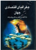 جغرافیای اقتصادی جهان (با تأکید بر فناوری های پیشرفته)