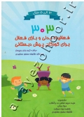 303 فعالیت بدنی و بازی فعال برای کودکان پیش دبستانی (3 الی 5 سال)