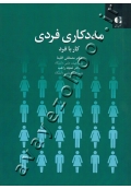 مددکاری فردی (کار با فرد)