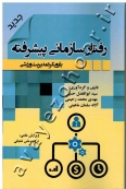 رفتار سازمانی پیشرفته با رویکرد مدیریت ورزشی