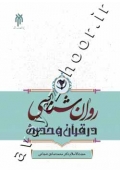 روان شناسی در قرآن و حدیث (جلد دوم)