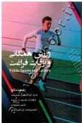 ورزش همگانی و اوقات فراغت