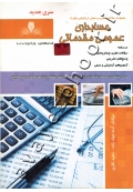 مجموعه سوالات نظری و عملی ارزشیابی مهارت حسابداری عمومی مقدماتی