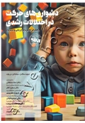 دشواری های حرکت در اختلالات رشدی (راهنمای عملی برای ارزیابی و مدیریت)