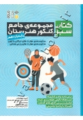 کتاب سبز: مجموعۀ جامع کنکور هنرستان (پایه یازدهم)