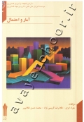 آمار و احتمال