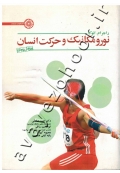 نورومکانیک و حرکت انسان