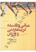 مبانی و فلسفه تربیت بدنی و ورزش (کتاب دست دوم)