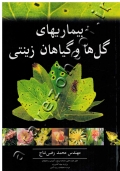 بیماریهای گل ها و گیاهان زینتی