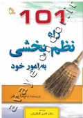 101 راه نظم بخشی به امور خود