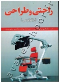راحتی و طراحی (ارگونومی)