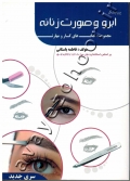 مجموعه کتاب های کار و مهارت پیرایشگر ابرو و صورت زنانه (آموزش)
