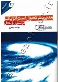 مدیریت تحول استراتژیک در تئوری و عمل