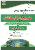 مجموعه سوالات چهار گزینه ای میکروبیولوژی آب و فاضلاب (ویژه آزمون های ورود به دوره کارشناسی ارشد و PHD)