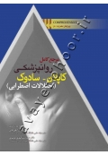 مرجع کامل روانپزشکی کاپلان - سادوک (اختلالات اضطرابی)