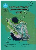 ارزیابی و برنامه ریزی محیط زیست با سامانه های اطلاعات جغرافیایی (GIS)
